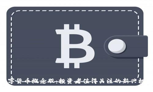 数字货币概念股:投资者值得关注的新兴机会
