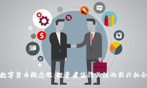 数字货币概念股:投资者值得关注的新兴机会