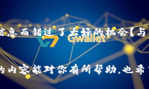   解决TP钱包登录问题的终极指南  / 
 guanjianci  TP钱包, 登录问题, 解决方案, 区块链钱包  /guanjianci 

引言
在数字货币迅猛发展的时代，越来越多人选择使用区块链钱包进行存储和交易。而TP钱包作为其中一款备受欢迎的选择，虽然功能强大，但有时候也会遇到登录问题。你是不是也遭遇过这样的困扰？不如我们一起探讨一下这个问题，并寻找合适的解决方案。

TP钱包登录不了的常见原因
登录问题往往会让人感到沮丧。有时候，仅仅是一个小小的细节就可能导致你无法进入钱包。接下来，我们来看看一些常见的登录问题及其可能的原因。

1. 网络连接问题
首先，最常见的原因就是网络连接不稳定。如果你的设备没有连接到互联网，或者网络信号极差，那么自然无法成功登录。你有没有过这样的体验：在深夜独自一人时突然想查看一下资产，却发现网络根本无法连接？这时候，你可能会希望手中有个魔法，能够快速修复这个问题。

2. 账号密码错误
其次，账号和密码的错误输入也是登录的常见障碍。很多用户在登录的时候，出于紧张或急于查看资产的心理，可能会输入错误的信息。你是否也曾因为快速登录而导致多次错误？实际使用中，我们应该保持冷静，避免这种情况的发生。

3. 应用版本过期
另外，如果你的TP钱包应用版本过期，也会导致登录失败。区块链技术在不断发展，钱包更新也是为了适应新的安全需求。如果长时间不更新应用，你可能会感受到极大的不便。你是不是也曾因为懒得更新而错过了一些新功能？这时候，及时更新应用就显得尤为重要。

4. 服务器问题
最后，TP钱包的服务器本身也可能存在问题。虽然这种情况相对少见，但在高峰时期，服务器可能会遭遇超负荷，导致用户无法登录。你有没有在某个节日大促时，无法挤进某个热门网站的经历？尽量保持耐心，等待恢复是个不错的选择。

登录问题的解决方案
了解了登录的常见原因后，接下来我们来看一下如何解决这些问题。毕竟，每一个问题都有它的解决办法。

1. 检查网络连接
首先，确保你的设备连接到稳定的网络。可以尝试重启路由器或者切换到其他网络，如移动数据，看看是否能解决问题。是不是又想到了以往在图书馆里，明明想看书却总是被Wi-Fi折磨的经历？此时，联系网络供应商或者寻找别的网络也是必须的。

2. 确认账号和密码
如果是账号或密码错误，那就需要你仔细核对输入的信息。建议在输入时使用密码管理工具，或者将复杂的密码记下来，以免造成不必要的麻烦。你是否经历过在关键时刻忘记密码的尴尬，甚至要通过验证邮件来找回？因此，遵循良好的习惯，做好密码管理显得尤为重要。

3. 更新应用
对于应用版本问题，定期检查更新非常关键。你可以在应用商店中查看是否有可更新版本，保持最新状态，这样不仅能提升使用体验，还有助于数据安全。你是不是也觉得老版本的应用界面总是充满了不便？及时更新是解决这些问题的良策。

4. 联系客服
若以上方法都不能解决问题，建议直接联系TP钱包的客服。他们能够为你提供更为专业的支持和帮助。是不是有过在关键时刻求助于专业人士的经历，那种被重视的感觉真的让人安心。及时向他们求助，能让你早日恢复正常使用。

预防措施
最后，除了以上提到的解决方案，预防措施同样不可忽视。为了避免未来再出现类似问题，以下几点措施是相当有用的。

1. 定期备份
定期对你的钱包进行备份，能够有效避免数据丢失的问题。虽然这个步骤在操作上偶尔会被忽视，但一旦发生了重大问题，你一定会后悔没有及时备份。你也许会想：“我能否定期设定在某个时间点进行备份？”答案是肯定的，可以建立这样的习惯。

2. 使用强密码
使用强密码不仅能降低被黑客攻击的风险，也能减少因失误而登录失败的几率。确保密码复杂且不易被他人猜测，甚至可以考虑使用双重认证增强安全性。你有没有发现强密码的设定，让你在登录时多了一份安心？这种细微的安全感，不正是我们追求的目标吗？

3. 关注更新信息
保持对TP钱包的关注，及时阅读更新内容，不仅可以享受新功能，还能了解到可能避免的问题。你是否也曾因为不关注重要信息而错过了大好的机会？与其在后来悔恨，不如主动出击。

结语
总之，TP钱包登录问题虽然常见，但只要我们了解其中的原因并采取恰当的解决措施，就可以有效降低困扰。希望以上所述的内容能对你有所帮助，也希望你在未来的使用中更加顺畅。你在使用TP钱包时，遇到过哪些问题？你是如何解决的？快来分享你的经验吧！