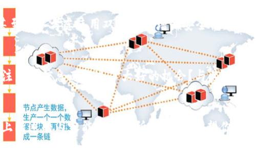    解决TP钱包登录问题的终极指南  / 
 guanjianci  TP钱包, 登录问题, 解决方案, 区块链钱包  /guanjianci 

引言
在数字货币迅猛发展的时代，越来越多人选择使用区块链钱包进行存储和交易。而TP钱包作为其中一款备受欢迎的选择，虽然功能强大，但有时候也会遇到登录问题。你是不是也遭遇过这样的困扰？不如我们一起探讨一下这个问题，并寻找合适的解决方案。

TP钱包登录不了的常见原因
登录问题往往会让人感到沮丧。有时候，仅仅是一个小小的细节就可能导致你无法进入钱包。接下来，我们来看看一些常见的登录问题及其可能的原因。

1. 网络连接问题
首先，最常见的原因就是网络连接不稳定。如果你的设备没有连接到互联网，或者网络信号极差，那么自然无法成功登录。你有没有过这样的体验：在深夜独自一人时突然想查看一下资产，却发现网络根本无法连接？这时候，你可能会希望手中有个魔法，能够快速修复这个问题。

2. 账号密码错误
其次，账号和密码的错误输入也是登录的常见障碍。很多用户在登录的时候，出于紧张或急于查看资产的心理，可能会输入错误的信息。你是否也曾因为快速登录而导致多次错误？实际使用中，我们应该保持冷静，避免这种情况的发生。

3. 应用版本过期
另外，如果你的TP钱包应用版本过期，也会导致登录失败。区块链技术在不断发展，钱包更新也是为了适应新的安全需求。如果长时间不更新应用，你可能会感受到极大的不便。你是不是也曾因为懒得更新而错过了一些新功能？这时候，及时更新应用就显得尤为重要。

4. 服务器问题
最后，TP钱包的服务器本身也可能存在问题。虽然这种情况相对少见，但在高峰时期，服务器可能会遭遇超负荷，导致用户无法登录。你有没有在某个节日大促时，无法挤进某个热门网站的经历？尽量保持耐心，等待恢复是个不错的选择。

登录问题的解决方案
了解了登录的常见原因后，接下来我们来看一下如何解决这些问题。毕竟，每一个问题都有它的解决办法。

1. 检查网络连接
首先，确保你的设备连接到稳定的网络。可以尝试重启路由器或者切换到其他网络，如移动数据，看看是否能解决问题。是不是又想到了以往在图书馆里，明明想看书却总是被Wi-Fi折磨的经历？此时，联系网络供应商或者寻找别的网络也是必须的。

2. 确认账号和密码
如果是账号或密码错误，那就需要你仔细核对输入的信息。建议在输入时使用密码管理工具，或者将复杂的密码记下来，以免造成不必要的麻烦。你是否经历过在关键时刻忘记密码的尴尬，甚至要通过验证邮件来找回？因此，遵循良好的习惯，做好密码管理显得尤为重要。

3. 更新应用
对于应用版本问题，定期检查更新非常关键。你可以在应用商店中查看是否有可更新版本，保持最新状态，这样不仅能提升使用体验，还有助于数据安全。你是不是也觉得老版本的应用界面总是充满了不便？及时更新是解决这些问题的良策。

4. 联系客服
若以上方法都不能解决问题，建议直接联系TP钱包的客服。他们能够为你提供更为专业的支持和帮助。是不是有过在关键时刻求助于专业人士的经历，那种被重视的感觉真的让人安心。及时向他们求助，能让你早日恢复正常使用。

预防措施
最后，除了以上提到的解决方案，预防措施同样不可忽视。为了避免未来再出现类似问题，以下几点措施是相当有用的。

1. 定期备份
定期对你的钱包进行备份，能够有效避免数据丢失的问题。虽然这个步骤在操作上偶尔会被忽视，但一旦发生了重大问题，你一定会后悔没有及时备份。你也许会想：“我能否定期设定在某个时间点进行备份？”答案是肯定的，可以建立这样的习惯。

2. 使用强密码
使用强密码不仅能降低被黑客攻击的风险，也能减少因失误而登录失败的几率。确保密码复杂且不易被他人猜测，甚至可以考虑使用双重认证增强安全性。你有没有发现强密码的设定，让你在登录时多了一份安心？这种细微的安全感，不正是我们追求的目标吗？

3. 关注更新信息
保持对TP钱包的关注，及时阅读更新内容，不仅可以享受新功能，还能了解到可能避免的问题。你是否也曾因为不关注重要信息而错过了大好的机会？与其在后来悔恨，不如主动出击。

结语
总之，TP钱包登录问题虽然常见，但只要我们了解其中的原因并采取恰当的解决措施，就可以有效降低困扰。希望以上所述的内容能对你有所帮助，也希望你在未来的使用中更加顺畅。你在使用TP钱包时，遇到过哪些问题？你是如何解决的？快来分享你的经验吧！