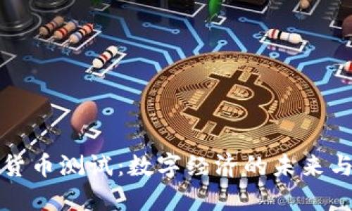 央行数字货币测试:数字经济的未来与模式探索