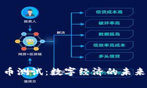 央行数字货币测试:数字经济的未来与模式探索