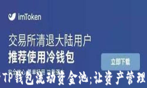 
深入解析TP钱包流动资金池：让资产管理更智能化