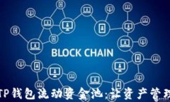 深入解析TP钱包流动资金池：让资产管