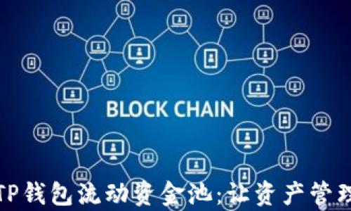 
深入解析TP钱包流动资金池：让资产管理更智能化