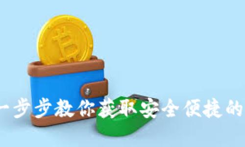 如何下载TP钱包:一步步教你获取安全便捷的数字资产管理工具