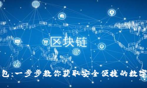如何下载TP钱包:一步步教你获取安全便捷的数字资产管理工具