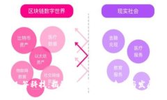 人谷科技：揭秘数字货币的未来与发展
