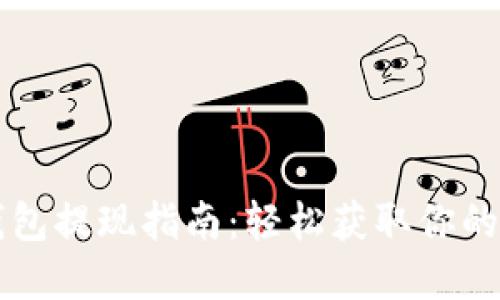 以太坊钱包提现指南:轻松获取你的数字资产