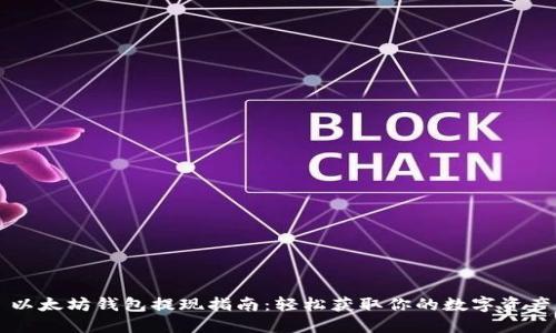 以太坊钱包提现指南:轻松获取你的数字资产