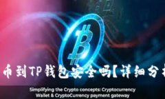 欧易交易所提币到TP钱包安全吗？详细