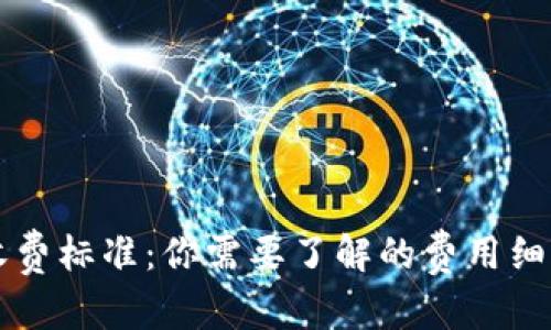 内容 

以太坊钱包收费标准：你需要了解的费用细节与节省技巧