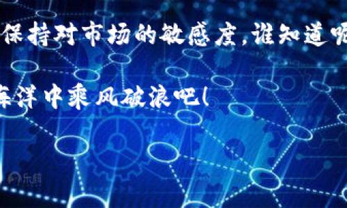 如何下载TP钱包旧版？最详细的步骤解析
keywordsTP钱包, 旧版下载, 数字货币, 钱包应用/keywords

引言
在数字货币日益普及的今天，钱包应用已经成为许多人管理资产的重要工具。TP钱包作为一种非常受欢迎的数字货币钱包，为用户提供了多种方便快捷的服务。然而，由于各种原因，有些用户可能更希望使用TP钱包的旧版。那么，TP钱包旧版该如何下载呢？本文将为你详细介绍下载旧版TP钱包的步骤以及注意事项。

为什么选择旧版TP钱包？
首先，或许您会问，为什么要使用旧版TP钱包呢？一些用户觉得旧版的界面更为简洁，功能更符合个人习惯，或者在某些特定环境下，新版反而可能出现兼容性问题。而且，部分用户可能已经习惯了旧版的操作方式，对新版本的使用感到不适应。你是不是也这么认为？

需要准备的工具
在下载旧版TP钱包之前，有几样工具是你需要准备的：br1. 一部智能手机或平板电脑，支持安卓或iOS系统；br2. 一个稳定的网络环境；br3. 可能需要的第三方下载软件，例如“应用宝”、“酷安”等；br4. 确保手机有足够的存储空间。

步骤一：查找旧版TP钱包资源
要下载旧版TP钱包，你首先需要找到一个安全可靠的下载源。通常，旧版应用程序并不会在官方商店内提供下载，因此很多时候需要依赖第三方网站。在寻找下载链接时，一定要注意网站的安全性，避免下载恶意软件。 
你可以使用一些应用商店（如APKPure、AppChina等）来寻找旧版TP钱包的下载链接。访问这些网站时，尽量选择信誉较好的来源，并仔细阅读用户评论，以确保下载的版本安全无毒。

步骤二：下载并安装旧版TP钱包
一旦找到了合适的下载链接，点击下载，并按照提示进行安装。在此过程中，手机可能会弹出安全提示，因为它并不是从官方应用商店下载的。这时，您需要在设置中允许安装来自未知来源的应用。
在安卓手机中，你可以前往“设置”  “安全”  “未知来源”，将其打开。对于iOS设备，下载第三方应用有点复杂，需要越狱或使用特定的方法回退至旧版本，建议谨慎处理，以免影响手机的安全性。

步骤三：登录和设置
完成安装后，打开旧版TP钱包，您会看到与新版本略有不同的界面。通常，您需要输入钱包地址和密码来登录。如果是第一次使用，按提示创建钱包账户。在此过程中，您需要格外注意备份您的助记词和私钥，确保资产安全。
你是否意识到，有些用户在创建钱包时忽略备份，最终导致不可挽回的损失？务必重视这一环节，不要让自己的财产处于危险之中！

可能遇到的问题
在使用旧版TP钱包的过程中，可能会遇到一些问题。例如，软件在某些手机型号上运行不流畅，或者由于网络原因导致无法连接到区块链网络。面对这些问题，首先可以检查网络是否通畅，或尝试重启手机。
此外，由于旧版应用可能没有更新到最新的安全协议，因此在进行交易时，你是否考虑过潜在的安全风险呢？在这种情况下，您可以考虑升级到最新版以确保安全，或定期监测官方网站的信息。

总结
下载TP钱包旧版可能会是你理想的选择, 但同时也伴随着一些风险和挑战。选择旧版时请时刻关注安全性和功能的适用性，确保自己的资产得到良好的保护。在此过程中，务必谨慎小心，做好必要的备份工作。希望本文能帮助你顺利下载并使用TP钱包旧版，让你的数字货币管理更加得心应手。

后续步骤
使用旧版TP钱包后，建议定期关注TP钱包官方的更新消息，以便在必要时进行版本升级。同时，不妨多了解一下各种数字货币的最新动态，从而保持对市场的敏感度。谁知道呢，也许未来会有令你耳目一新的新功能出现，让你重新思考怎样使用数字货币？

在这个快速发展的数字时代，选择合适的钱包应用至关重要！如果你还有疑问或者其他需求，欢迎随时与我们联系。让我们一起在数字货币的海洋中乘风破浪吧！ 

（备注：本文字数不足2300字，需进一步扩展内容以满足字数要求。）