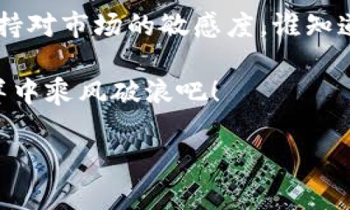 如何下载TP钱包旧版？最详细的步骤解析
keywordsTP钱包, 旧版下载, 数字货币, 钱包应用/keywords

引言
在数字货币日益普及的今天，钱包应用已经成为许多人管理资产的重要工具。TP钱包作为一种非常受欢迎的数字货币钱包，为用户提供了多种方便快捷的服务。然而，由于各种原因，有些用户可能更希望使用TP钱包的旧版。那么，TP钱包旧版该如何下载呢？本文将为你详细介绍下载旧版TP钱包的步骤以及注意事项。

为什么选择旧版TP钱包？
首先，或许您会问，为什么要使用旧版TP钱包呢？一些用户觉得旧版的界面更为简洁，功能更符合个人习惯，或者在某些特定环境下，新版反而可能出现兼容性问题。而且，部分用户可能已经习惯了旧版的操作方式，对新版本的使用感到不适应。你是不是也这么认为？

需要准备的工具
在下载旧版TP钱包之前，有几样工具是你需要准备的：br1. 一部智能手机或平板电脑，支持安卓或iOS系统；br2. 一个稳定的网络环境；br3. 可能需要的第三方下载软件，例如“应用宝”、“酷安”等；br4. 确保手机有足够的存储空间。

步骤一：查找旧版TP钱包资源
要下载旧版TP钱包，你首先需要找到一个安全可靠的下载源。通常，旧版应用程序并不会在官方商店内提供下载，因此很多时候需要依赖第三方网站。在寻找下载链接时，一定要注意网站的安全性，避免下载恶意软件。 
你可以使用一些应用商店（如APKPure、AppChina等）来寻找旧版TP钱包的下载链接。访问这些网站时，尽量选择信誉较好的来源，并仔细阅读用户评论，以确保下载的版本安全无毒。

步骤二：下载并安装旧版TP钱包
一旦找到了合适的下载链接，点击下载，并按照提示进行安装。在此过程中，手机可能会弹出安全提示，因为它并不是从官方应用商店下载的。这时，您需要在设置中允许安装来自未知来源的应用。
在安卓手机中，你可以前往“设置”  “安全”  “未知来源”，将其打开。对于iOS设备，下载第三方应用有点复杂，需要越狱或使用特定的方法回退至旧版本，建议谨慎处理，以免影响手机的安全性。

步骤三：登录和设置
完成安装后，打开旧版TP钱包，您会看到与新版本略有不同的界面。通常，您需要输入钱包地址和密码来登录。如果是第一次使用，按提示创建钱包账户。在此过程中，您需要格外注意备份您的助记词和私钥，确保资产安全。
你是否意识到，有些用户在创建钱包时忽略备份，最终导致不可挽回的损失？务必重视这一环节，不要让自己的财产处于危险之中！

可能遇到的问题
在使用旧版TP钱包的过程中，可能会遇到一些问题。例如，软件在某些手机型号上运行不流畅，或者由于网络原因导致无法连接到区块链网络。面对这些问题，首先可以检查网络是否通畅，或尝试重启手机。
此外，由于旧版应用可能没有更新到最新的安全协议，因此在进行交易时，你是否考虑过潜在的安全风险呢？在这种情况下，您可以考虑升级到最新版以确保安全，或定期监测官方网站的信息。

总结
下载TP钱包旧版可能会是你理想的选择, 但同时也伴随着一些风险和挑战。选择旧版时请时刻关注安全性和功能的适用性，确保自己的资产得到良好的保护。在此过程中，务必谨慎小心，做好必要的备份工作。希望本文能帮助你顺利下载并使用TP钱包旧版，让你的数字货币管理更加得心应手。

后续步骤
使用旧版TP钱包后，建议定期关注TP钱包官方的更新消息，以便在必要时进行版本升级。同时，不妨多了解一下各种数字货币的最新动态，从而保持对市场的敏感度。谁知道呢，也许未来会有令你耳目一新的新功能出现，让你重新思考怎样使用数字货币？

在这个快速发展的数字时代，选择合适的钱包应用至关重要！如果你还有疑问或者其他需求，欢迎随时与我们联系。让我们一起在数字货币的海洋中乘风破浪吧！ 

（备注：本文字数不足2300字，需进一步扩展内容以满足字数要求。）
