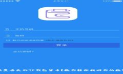 如何恢复丢失的TP钱包货币？教你轻松