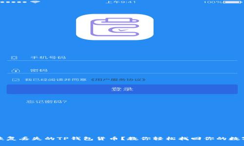 如何恢复丢失的TP钱包货币？教你轻松找回你的数字资产