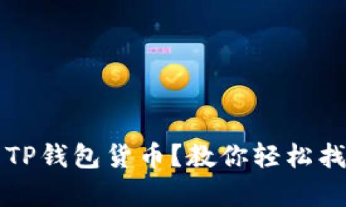 如何恢复丢失的TP钱包货币？教你轻松找回你的数字资产