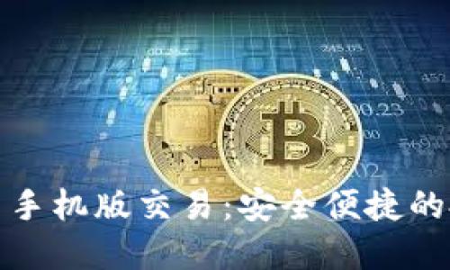 数字货币手机版交易：安全便捷的投资利器