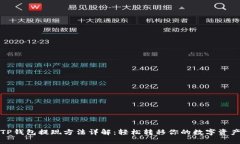 TP钱包提现方法详解：轻松转移你的数