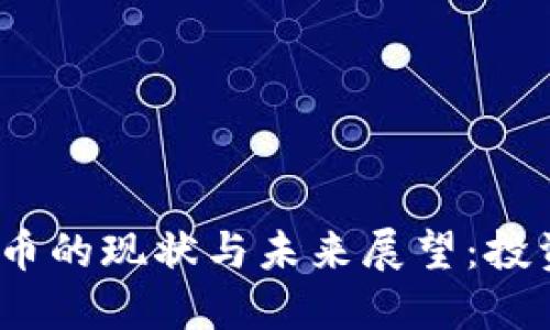 2023年轻舟数字货币的现状与未来展望：投资者不可忽视的趋势