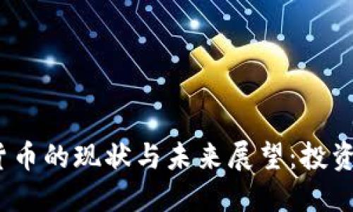 2023年轻舟数字货币的现状与未来展望：投资者不可忽视的趋势