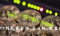 探索TP钱包资金池：怎么玩，收益如何
