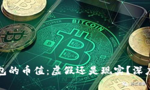 TP钱包的币值:虚假还是现实?深度解析