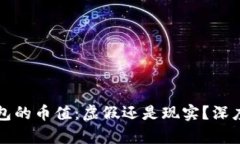 TP钱包的币值：虚假还是现实？深度解
