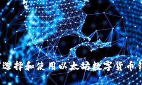 如何选择和使用以太坊数字货币钱包？