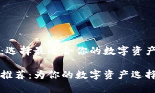 以太坊钱包名字：选择最适合你的数字资产管理工具

以太坊钱包名字推荐：为你的数字资产选择最酷的管理工具