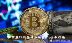 如何在TP钱包中添加资产：全面指南