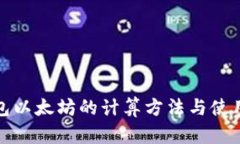 冷钱包以太坊的计算方法与使用技巧