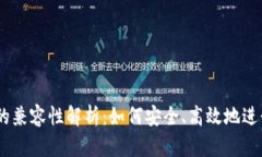 币安与TP钱包的兼容性解析：如何安全