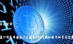 思考与关键词如何在TP钱包中安全闪兑