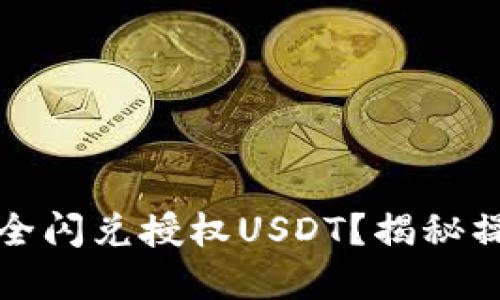 思考与关键词


如何在TP钱包中安全闪兑授权USDT？揭秘操作细节与注意事项