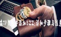 如何在TP钱包中添加BZZ：详细步骤与注