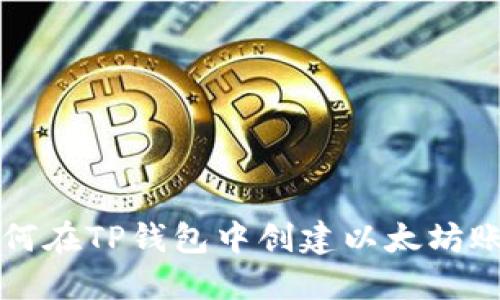 如何在TP钱包中创建以太坊账户