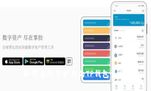 如何有效保护你的TP钱包资产?