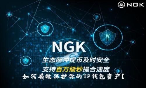 如何有效保护你的TP钱包资产?