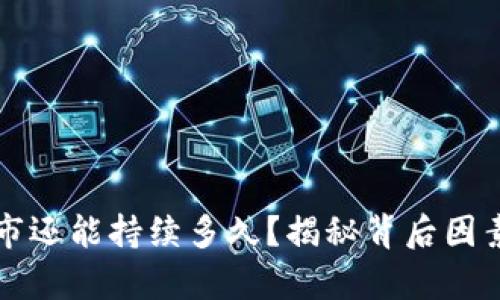 数字货币牛市还能持续多久？揭秘背后因素与未来展望