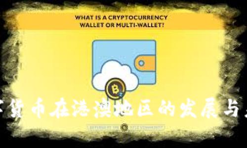 探析数字货币在港澳地区的发展与未来机遇