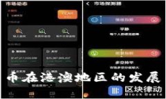 探析数字货币在港澳地区的发展与未来