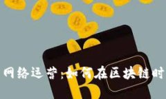 数字货币的网络运营：如何在区块链时
