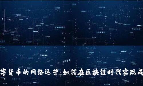 数字货币的网络运营：如何在区块链时代实现成功
