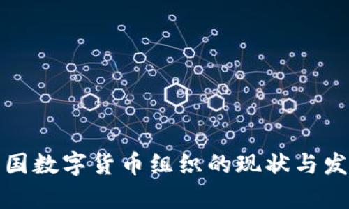 探索英国数字货币组织的现状与发展前景