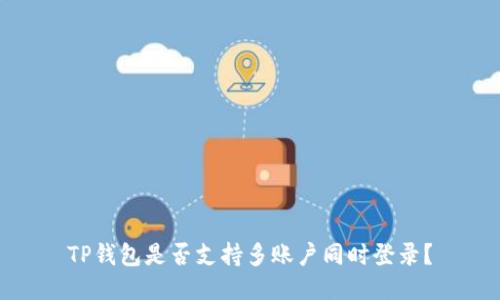 TP钱包是否支持多账户同时登录?