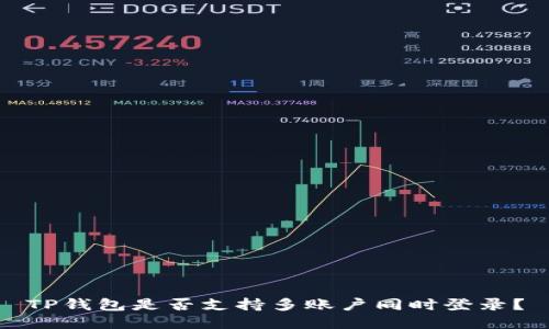 TP钱包是否支持多账户同时登录?