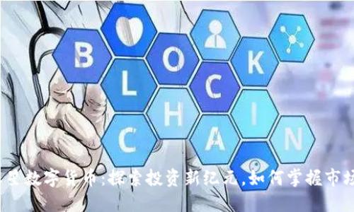 证券之星数字货币：探索投资新纪元，如何掌握市场脉搏？