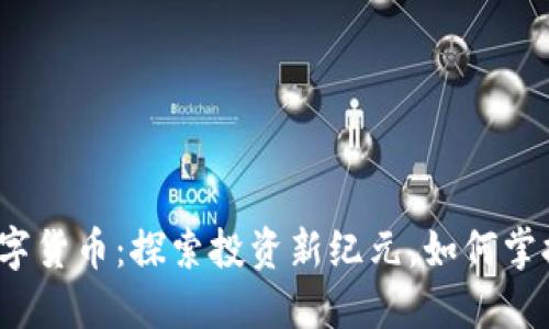 证券之星数字货币：探索投资新纪元，如何掌握市场脉搏？