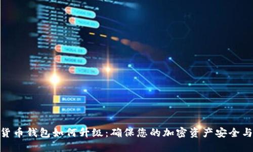 数字货币钱包如何升级:确保您的加密资产安全与便捷